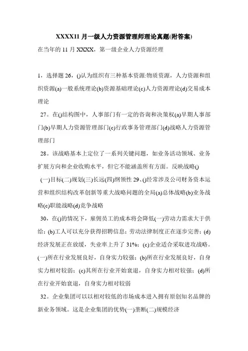 XXXX11月一级人力资源管理师理论真题(附答案)