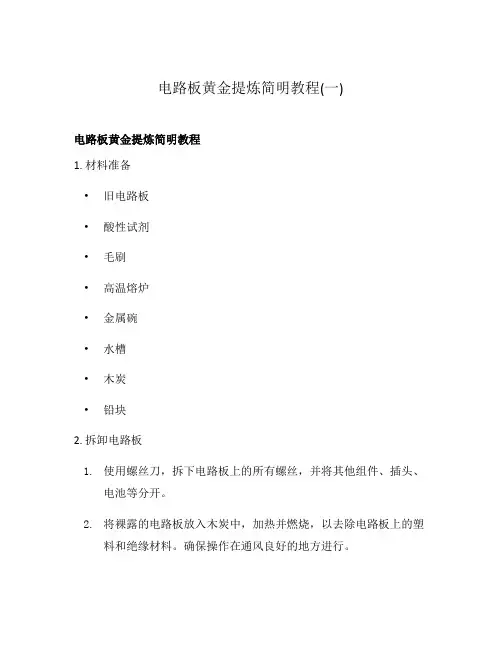 电路板黄金提炼简明教程(一)