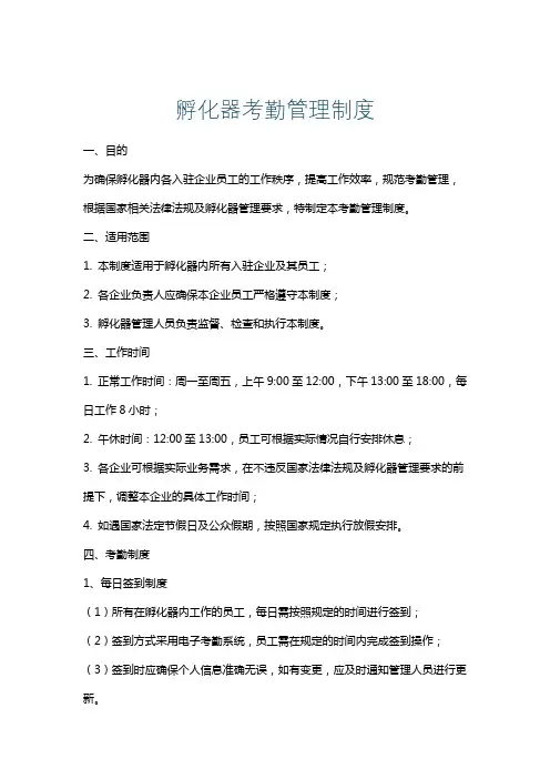 孵化器考勤管理制度
