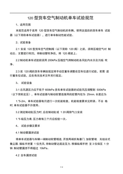 120型货车空气制动机单车试验规范