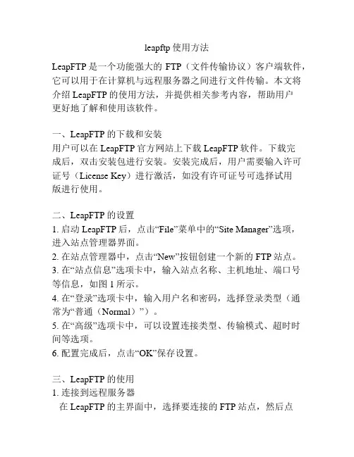 leapftp使用方法