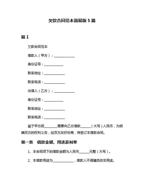 欠款合同范本简易版5篇