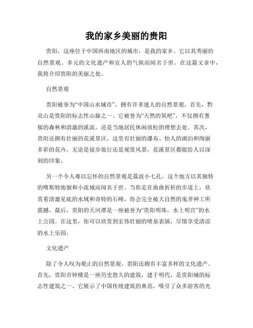 我的家乡美丽的贵阳