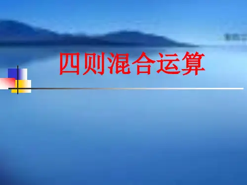 四则混合运算课件1 (1)