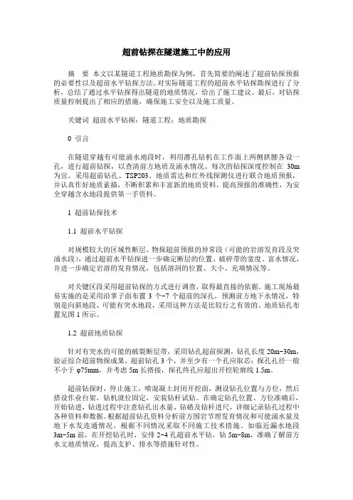 超前钻探在隧道施工中的应用