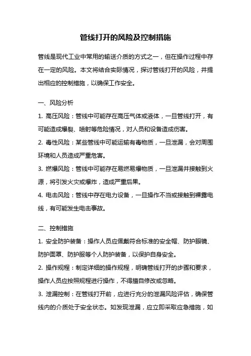 管线打开的风险及控制措施