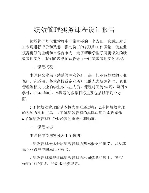 绩效管理实务课程设计报告