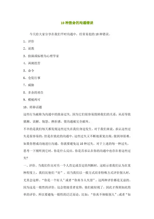 10种致命的沟通错误