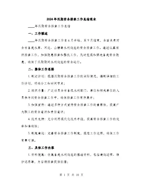 2024年汛期安全排查工作总结范本(3篇)