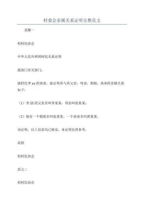 村委会亲属关系证明完整范文