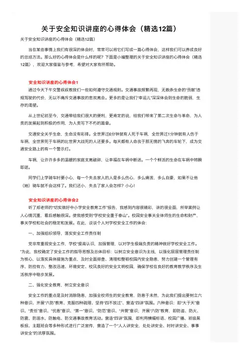关于安全知识讲座的心得体会（精选12篇）