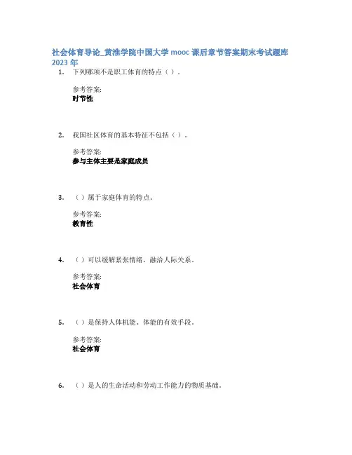 社会体育导论_黄淮学院中国大学mooc课后章节答案期末考试题库2023年