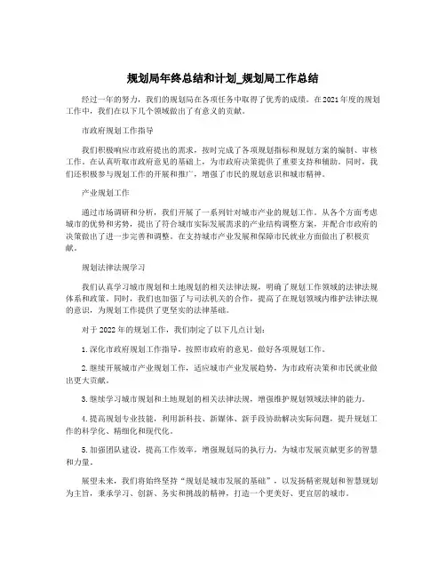 规划局年终总结和计划_规划局工作总结