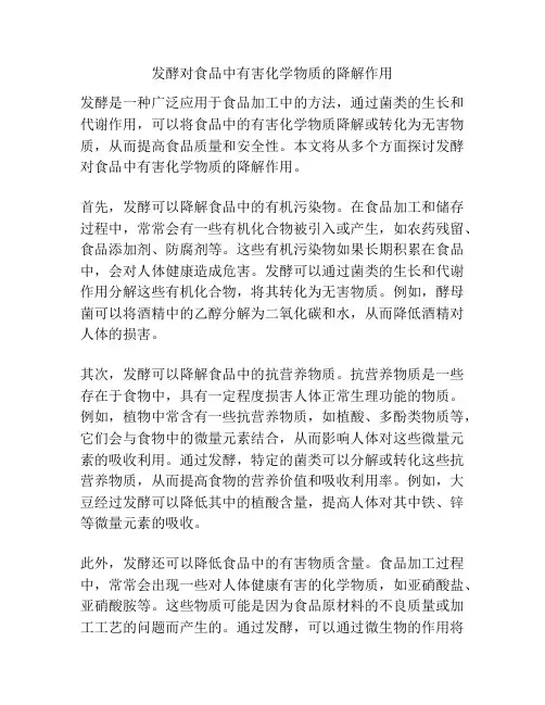 发酵对食品中有害化学物质的降解作用