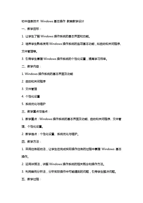 初中信息技术   Windows基本操作  教案教学设计