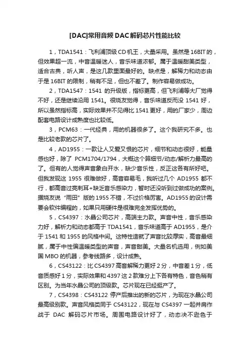 [DAC]常用音频DAC解码芯片性能比较