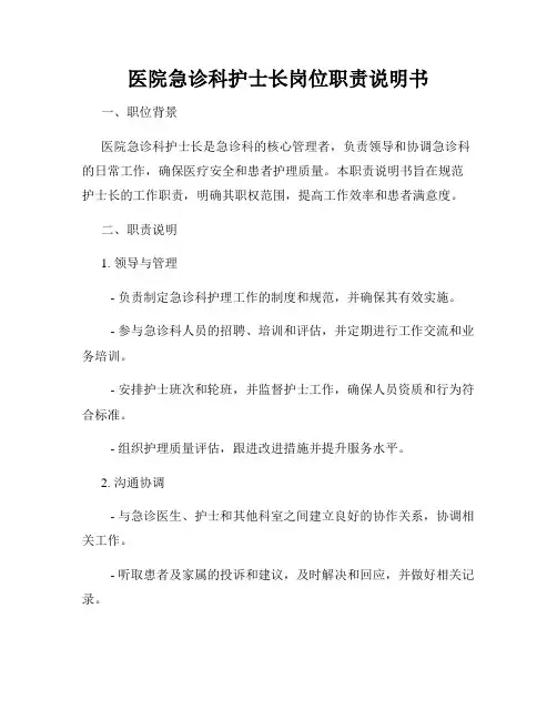 医院急诊科护士长岗位职责说明书