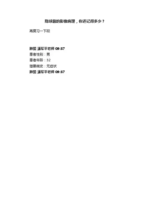 隐球菌的影像病理，你还记得多少？