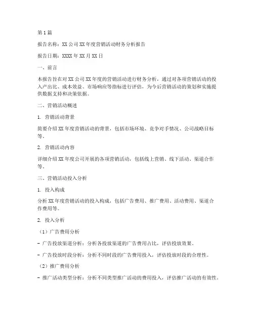 营销活动分析财务报告模板(3篇)
