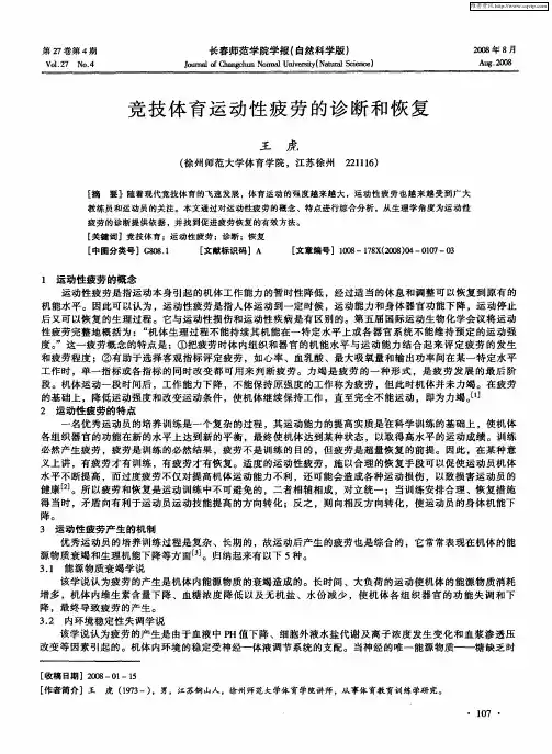 竞技体育运动性疲劳的诊断和恢复