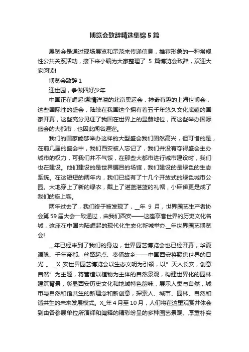 博览会致辞精选集锦5篇