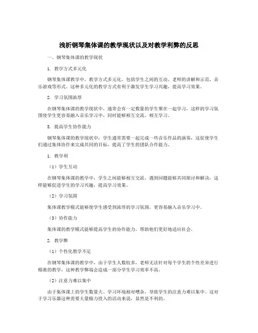 浅析钢琴集体课的教学现状以及对教学利弊的反思
