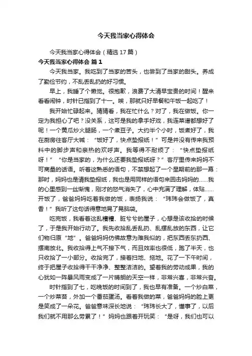 今天我当家心得体会（精选17篇）