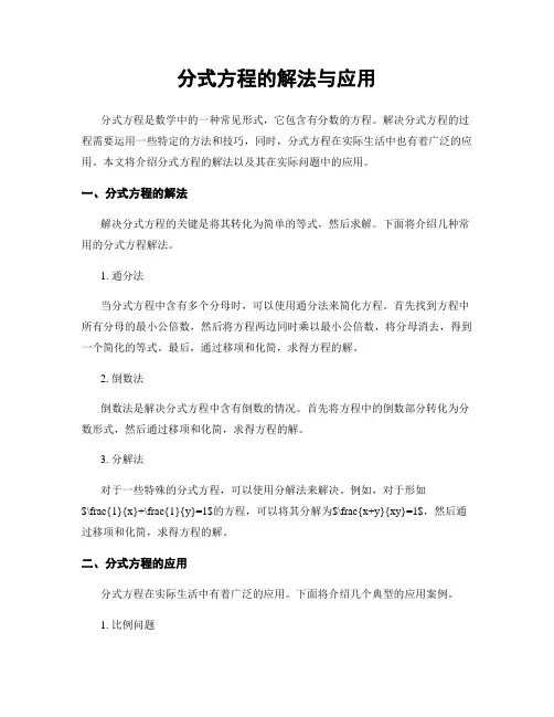 分式方程的解法与应用