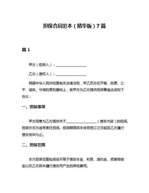 担保合同范本(精华版)7篇