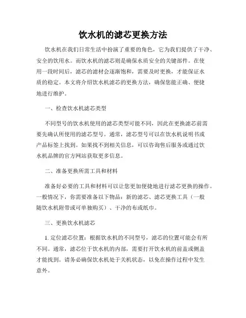 饮水机的滤芯更换方法