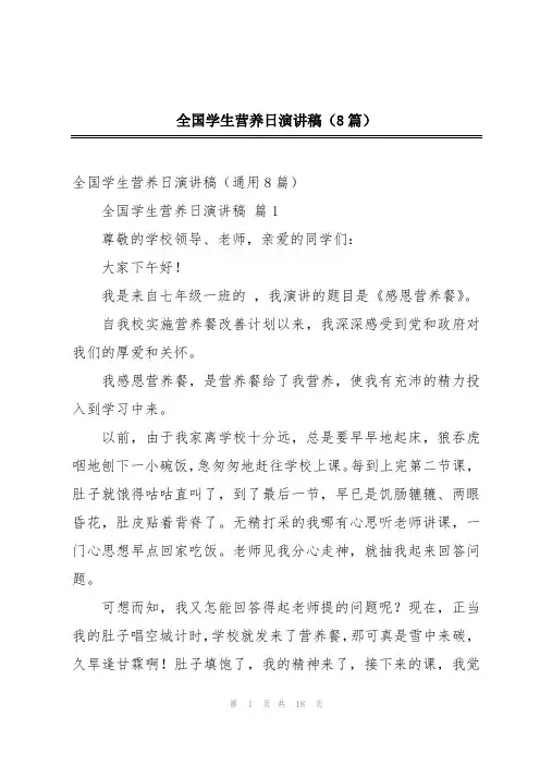 全国学生营养日演讲稿(8篇)