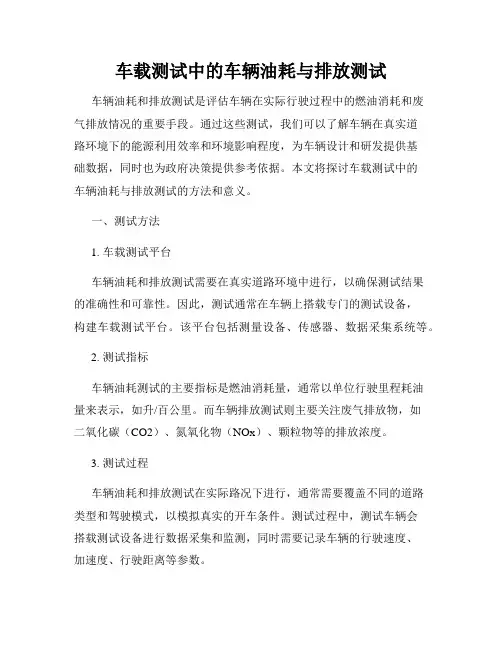 车载测试中的车辆油耗与排放测试