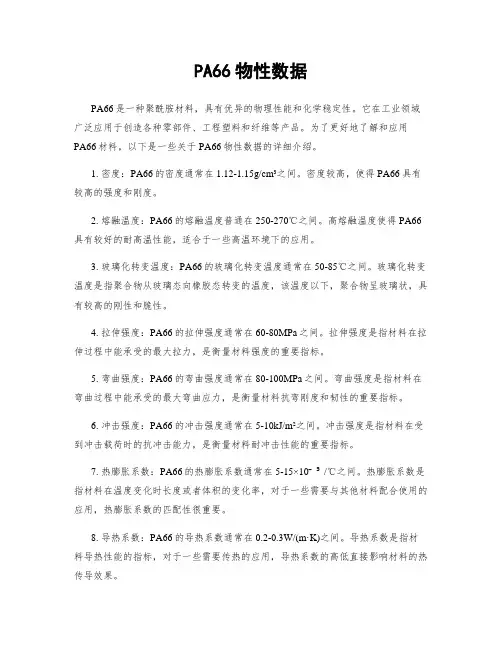 PA66物性数据