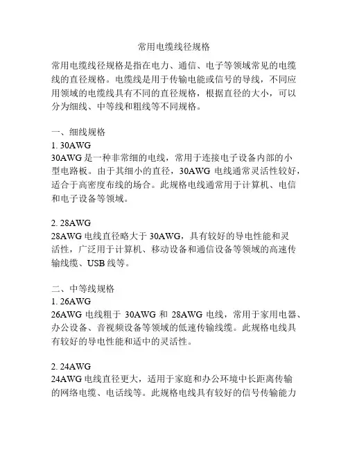 常用电缆线径规格