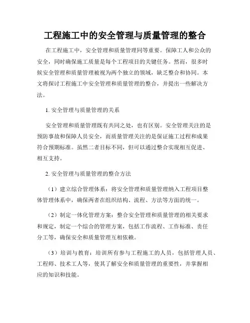 工程施工中的安全管理与质量管理的整合