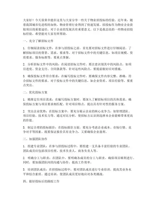 物业招投标经验交流发言稿