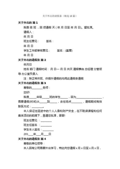 关于外出的请假条（精选10篇）