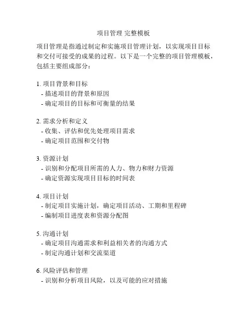 项目管理 完整模板