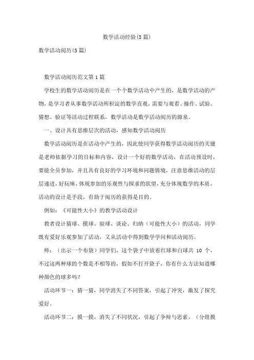 数学活动经验(5篇)