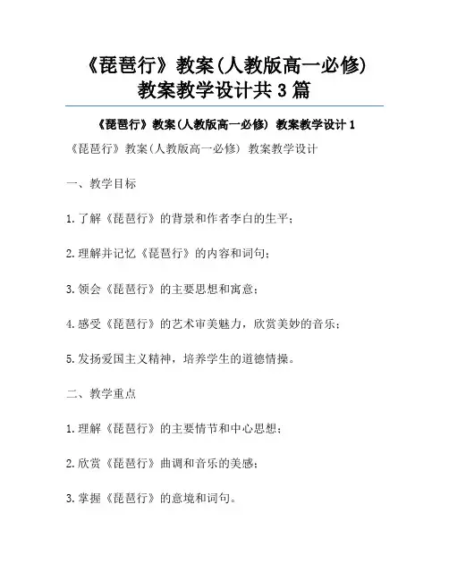 《琵琶行》教案(人教版高一必修) 教案教学设计共3篇