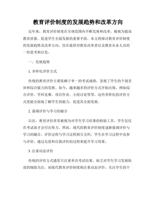 教育评价制度的发展趋势和改革方向