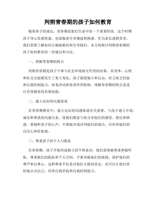 判朔青春期的孩子如何教育