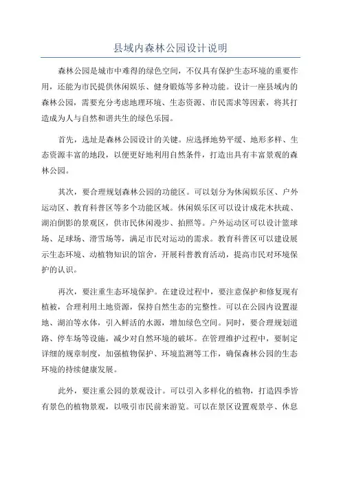 县域内森林公园设计说明
