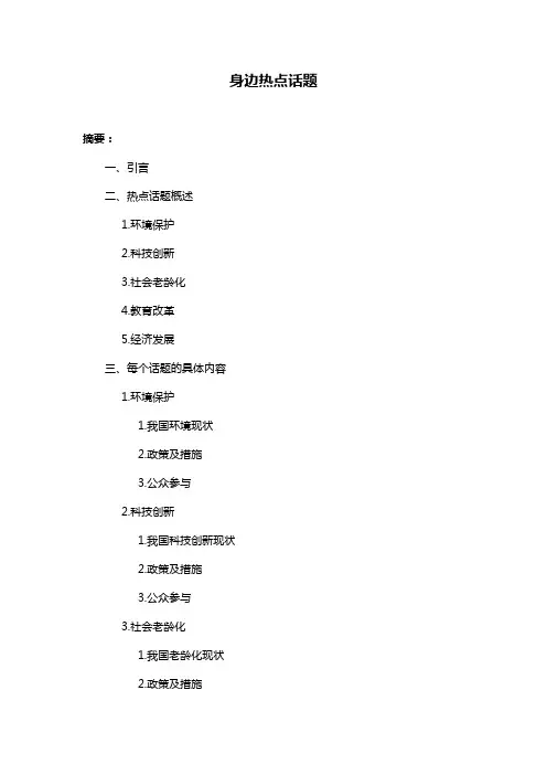 身边热点话题