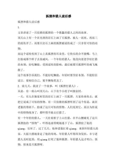 狐狸和猎人读后感