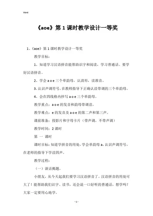《aoe》第1课时教学设计一等奖