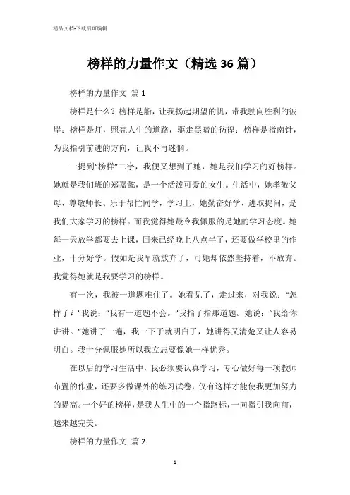 榜样的力量作文(精选36篇)