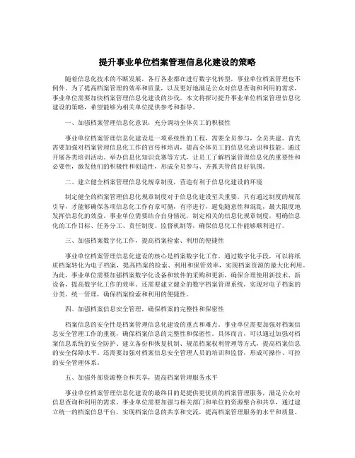 提升事业单位档案管理信息化建设的策略