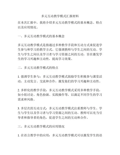多元互动教学模式汇报材料