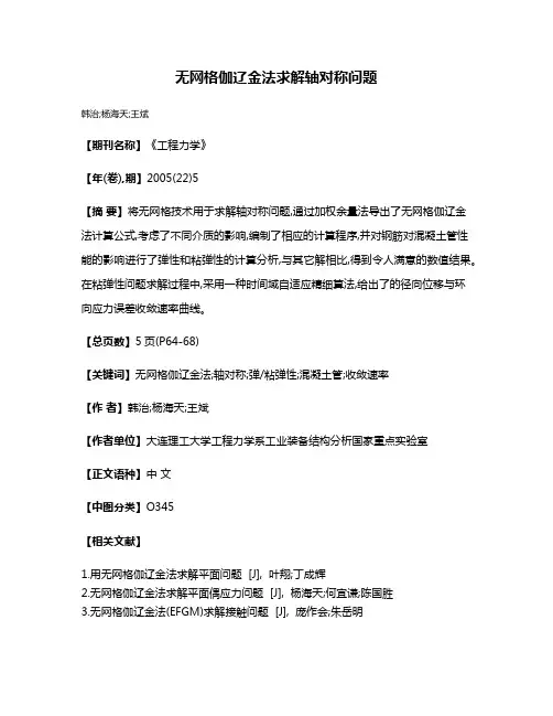 无网格伽辽金法求解轴对称问题